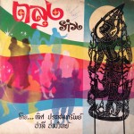 ตลุงรำวง