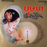บุษบาอธิฐาน