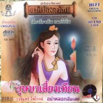บุษบาเสี่ยงเทียน