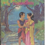 ปกภาพวิจิตรวรรณคดีไทย