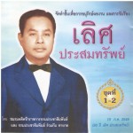 ปกเลิศ ประสมทรัพย์