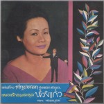 ศกุนตลา ชุด ห้วยแก้ว
