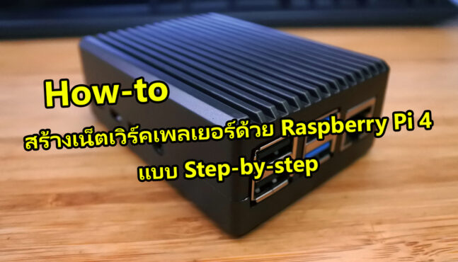 มาสร้างเน็ตเวิร์คเพลเยอร์ด้วย Raspberry Pi 4 กันดีกว่า - What HI-FI ...
