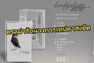 ดราม่าวงการเทปคาสเซ็ตกับอัลบั้มคราม Bodyslam