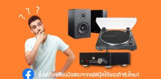 ซื้อเครื่องเสียงมือสองจากเฟสบุ๊คได้ของดีจริงไหม? (อัพเดต สิงหาคม 2564)