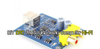 DIY DAC สำหรับผู้เริ่มต้นเล่น Computer HI-FI