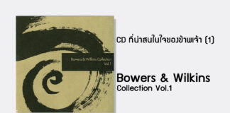 CD ที่น่าสนในใจของข้าพเจ้า (1) Bowers and Wilkins Collection Vol.1