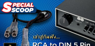 เล่าสู่กันฟัง… สายสัญญาณ RCA to DIN 5 pin ของ Zensonice