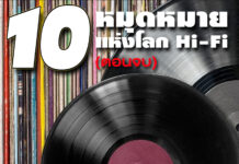 “10 หมุดหมายแห่งโลก Hi-Fi” ตอนที่ 10