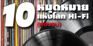 “10 หมุดหมายแห่งโลก Hi-Fi” ตอนที่ 10