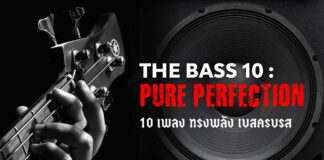 10 เพลงจาก 10 อัลบั้มที่ฟังเสียงเบสได้ครบเครื่อง ทั้งนุ่มนวล หนักแน่น และทรงพลัง