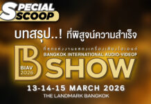 ความสำเร็จของงาน BIAV SHOW 2026 ที่ได้พิสูจน์ประจักษ์แล้ว