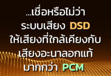 …เชื่อหรือไม่ว่า ระบบเสียง DSD ให้เสียงที่ใกล้เคียงกับเสียงอะนาลอกแท้มากกว่า PCM