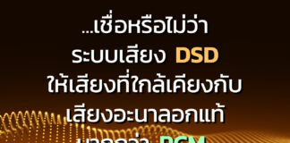 …เชื่อหรือไม่ว่า ระบบเสียง DSD ให้เสียงที่ใกล้เคียงกับเสียงอะนาลอกแท้มากกว่า PCM