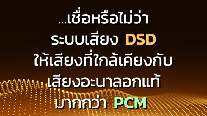 +Head DSD near analog more than PCM